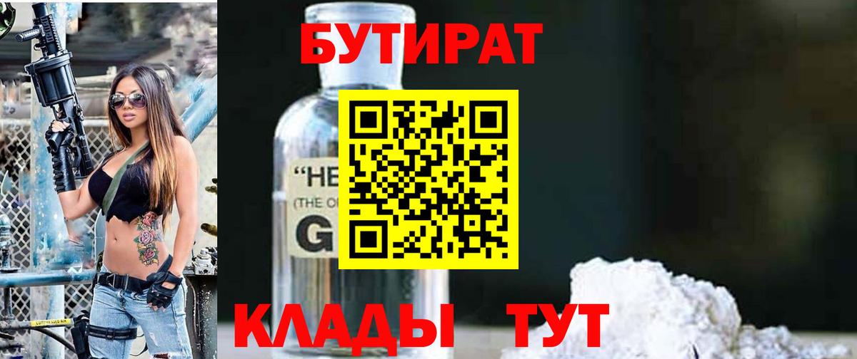 БУТИРАТ бутик Губаха